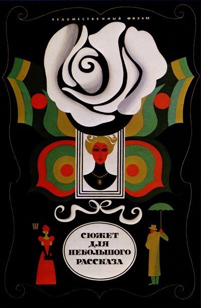 Обложка (Постер) Сюжет для небольшого рассказа (1969) SATRip Обложка (Постер) Сюжет для небольшого рассказа (1969) SATRip