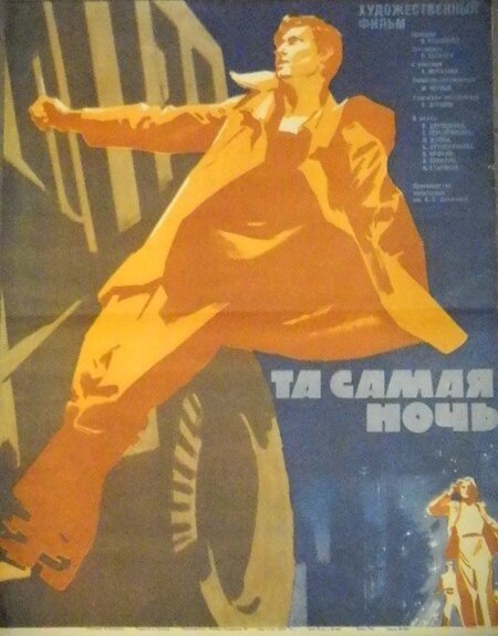 Обложка (Постер) Та самая ночь (1969) Обложка (Постер) Та самая ночь (1969)