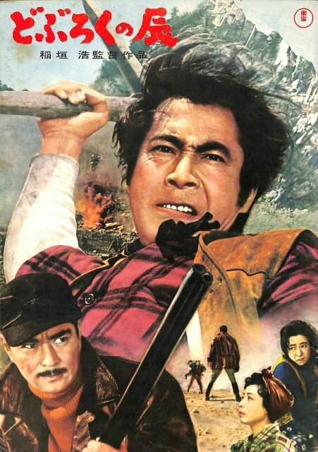 Обложка (Постер) Тацу из Добуроку / Doburoku no Tatsu (1962) SATRip Обложка (Постер) Тацу из Добуроку / Doburoku no Tatsu (1962) SATRip