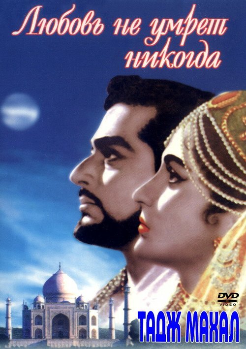 Обложка (Постер) Тадж Махал: Любовь не умрет никогда / Taj Mahal (1963) SATRip Обложка (Постер) Тадж Махал: Любовь не умрет никогда / Taj Mahal (1963) SATRip