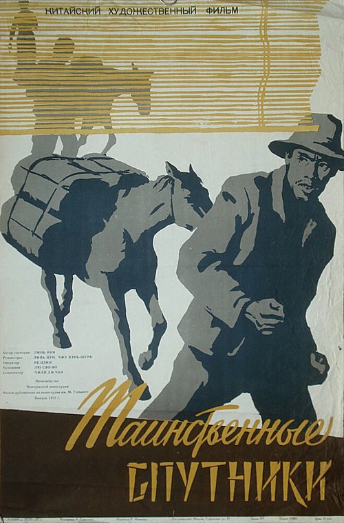 Обложка (Постер) Таинственные спутники / Shen mi de lu ban (1955) SATRip Обложка (Постер) Таинственные спутники / Shen mi de lu ban (1955) SATRip