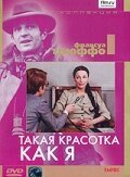 Обложка (Постер) Такая красотка как я / Une belle fille comme moi (1972) SATRip
