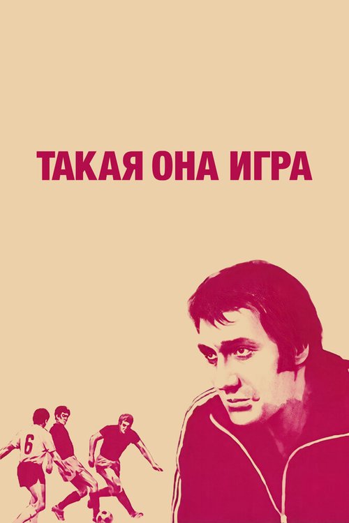 Обложка (Постер) Такая она игра (1976) SATRip Обложка (Постер) Такая она игра (1976) SATRip