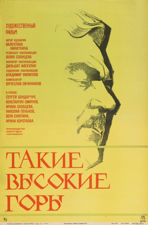 Обложка (Постер) Такие высокие горы (1974) SATRip Обложка (Постер) Такие высокие горы (1974) SATRip