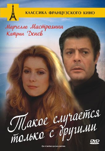 Обложка (Постер) Такое случается только с другими / Ça n'arrive qu'aux autres (1971) SATRip