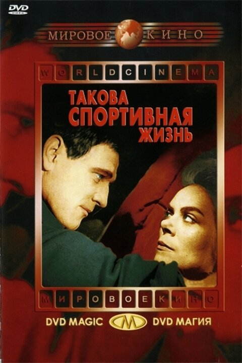 Обложка (Постер) Такова спортивная жизнь / This Sporting Life (1963) SATRip Обложка (Постер) Такова спортивная жизнь / This Sporting Life (1963) SATRip