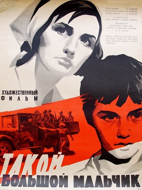 Обложка (Постер) Такой большой мальчик (1967) SATRip Обложка (Постер) Такой большой мальчик (1967) SATRip