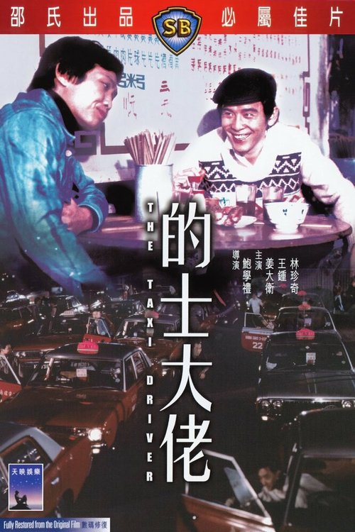 Обложка (Постер) Таксист / Di shi da lao (1975) SATRip Обложка (Постер) Таксист / Di shi da lao (1975) SATRip