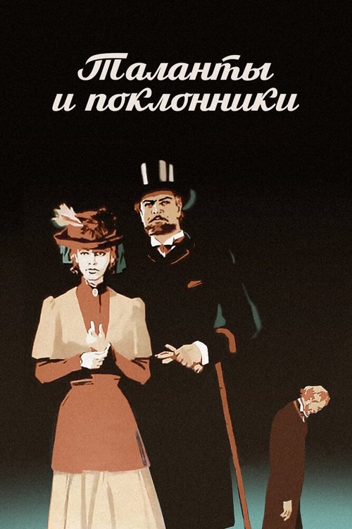 Обложка (Постер) Таланты и поклонники (1973) SATRip Обложка (Постер) Таланты и поклонники (1973) SATRip