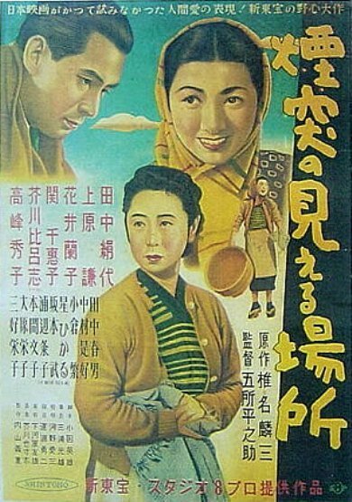 Обложка (Постер) Там, где видны фабричные трубы / Entotsu no mieru basho (1953) SATRip Обложка (Постер) Там, где видны фабричные трубы / Entotsu no mieru basho (1953) SATRip