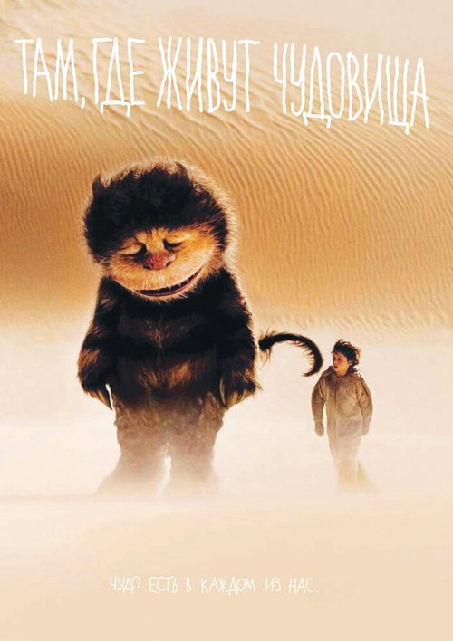 Обложка Там, где живут чудовища / Where the Wild Things Are (2009) 