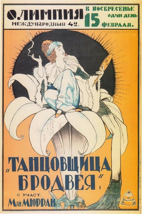 Обложка (Постер) Танцовщица Бродвея / The Gilded Lily (1921) SATRip