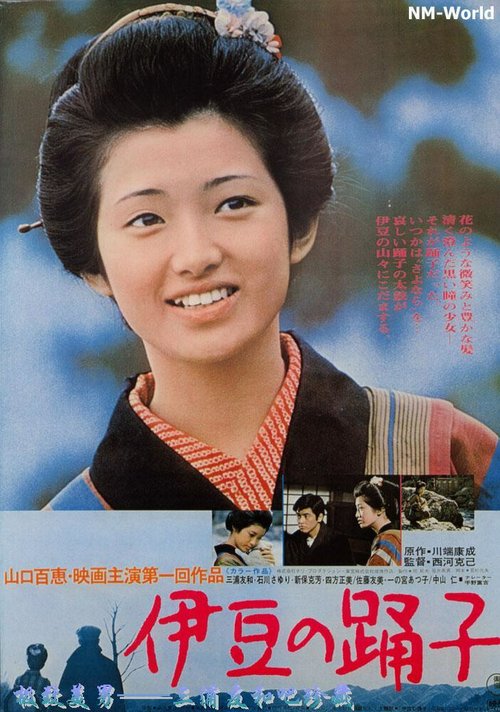 Обложка (Постер) Танцовщица из Идзу / Izu no odoriko (1974) SATRip Обложка (Постер) Танцовщица из Идзу / Izu no odoriko (1974) SATRip