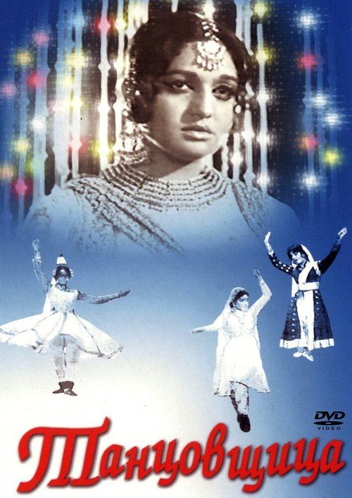 Обложка (Постер) Танцовщица / Umrao Jan Ada (1972) SATRip Обложка (Постер) Танцовщица / Umrao Jan Ada (1972) SATRip