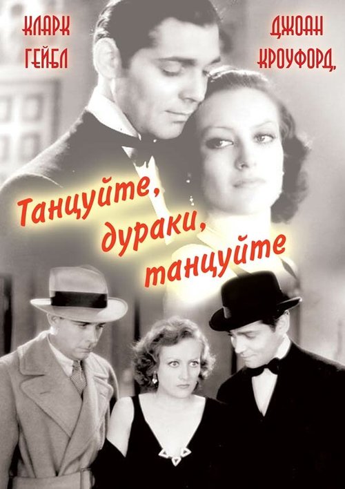 Обложка (Постер) Танцуйте, дураки, танцуйте / Dance, Fools, Dance (1931) SATRip