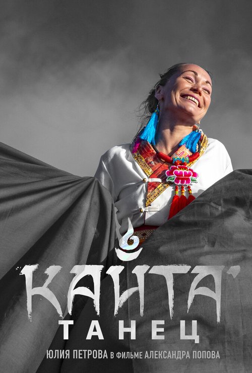 Обложка (Постер) Танец Кайта (2020) Обложка (Постер) Танец Кайта (2020)