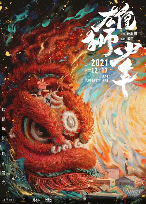 Обложка (Постер) Танец льва / Xiong shi shao nian (2021) HDRip Обложка (Постер) Танец льва / Xiong shi shao nian (2021) HDRip