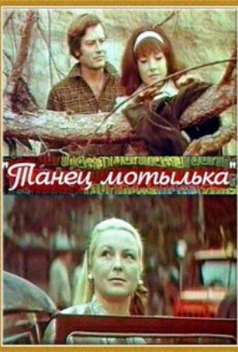 Обложка (Постер) Танец мотылька (1971) SATRip Обложка (Постер) Танец мотылька (1971) SATRip