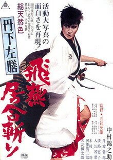 Обложка (Постер) Тангэ Садзэн: Тайна урны / Tange Sazen: Hien iaigiri (1966) SATRip Обложка (Постер) Тангэ Садзэн: Тайна урны / Tange Sazen: Hien iaigiri (1966) SATRip