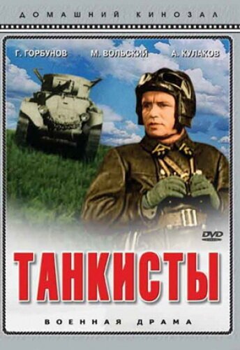 Обложка (Постер) Танкисты (1939) SATRip Обложка (Постер) Танкисты (1939) SATRip