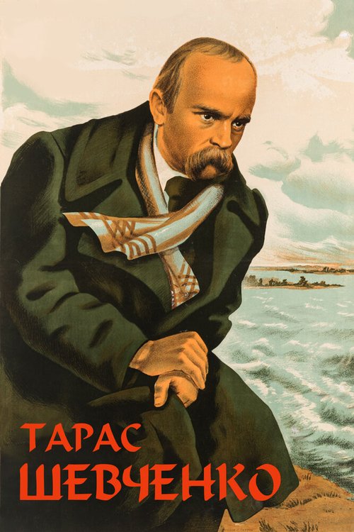Обложка (Постер) Тарас Шевченко (1951) SATRip Обложка (Постер) Тарас Шевченко (1951) SATRip