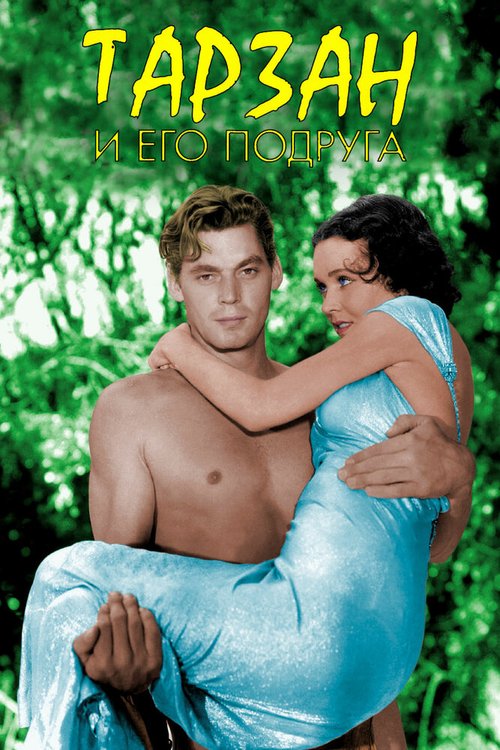 Обложка (Постер) Тарзан и его подруга / Tarzan and His Mate (1934) SATRip