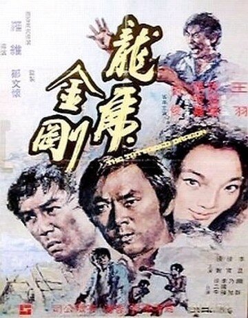 Обложка (Постер) Татуированный дракон / Long hu jin hu (1973) SATRip