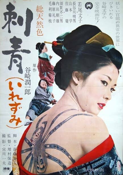 Обложка (Постер) Татуировка / Irezumi (1966) SATRip Обложка (Постер) Татуировка / Irezumi (1966) SATRip
