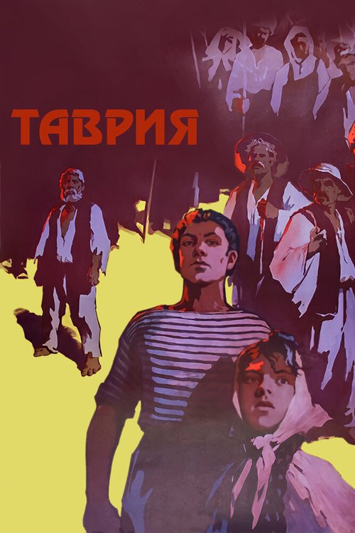 Обложка (Постер) Таврия (1959) SATRip Обложка (Постер) Таврия (1959) SATRip