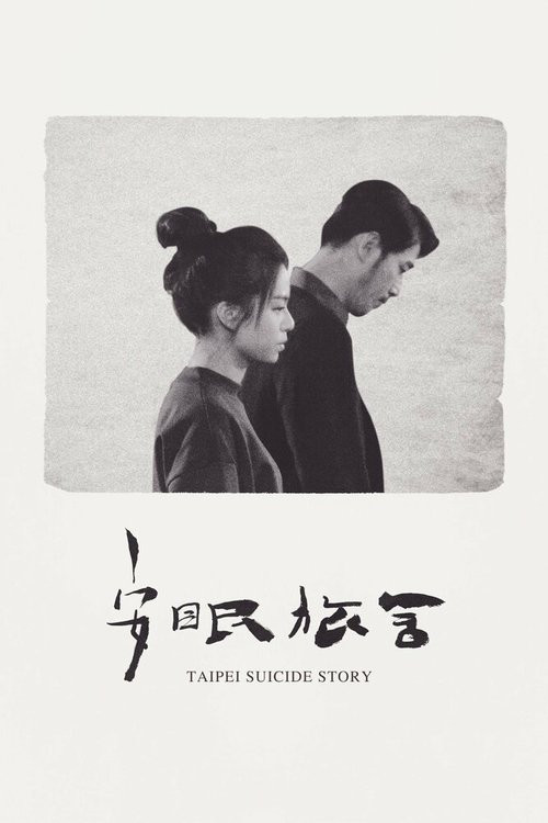 Обложка (Постер) Тайбэйская история самоубийц / An mian lu she (2020) HDRip Обложка (Постер) Тайбэйская история самоубийц / An mian lu she (2020) HDRip