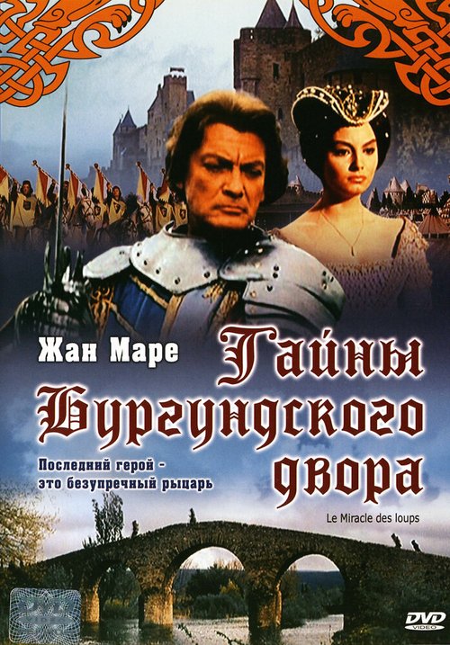 Обложка (Постер) Тайна Бургундского двора / Le miracle des loups (1961) SATRip Обложка (Постер) Тайна Бургундского двора / Le miracle des loups (1961) SATRip