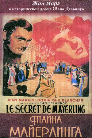 Обложка (Постер) Тайна Майерлинга / Le secret de Mayerling (1949) SATRip Обложка (Постер) Тайна Майерлинга / Le secret de Mayerling (1949) SATRip
