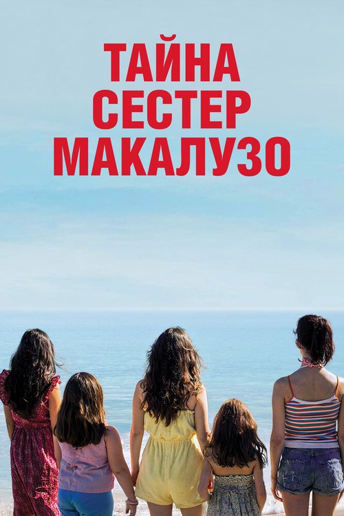 Обложка (Постер) Тайна сестёр Макалузо / Le sorelle Macaluso (2020) HDRip Обложка (Постер) Тайна сестёр Макалузо / Le sorelle Macaluso (2020) HDRip
