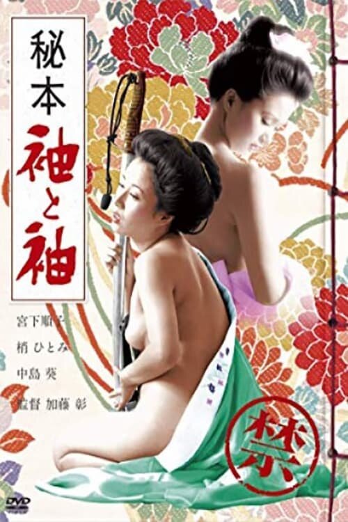 Обложка (Постер) Тайная книга: Рукав и рукав / Hihon: sode to sode (1974) SATRip Обложка (Постер) Тайная книга: Рукав и рукав / Hihon: sode to sode (1974) SATRip