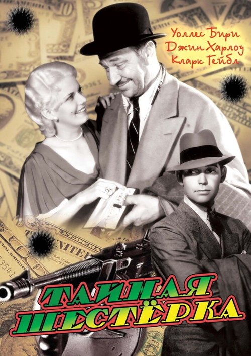 Обложка (Постер) Тайная шестерка / The Secret 6 (1931) SATRip