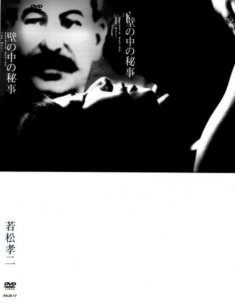 Обложка (Постер) Тайное действо за стенами / Kabe no naka no himegoto (1965) SATRip