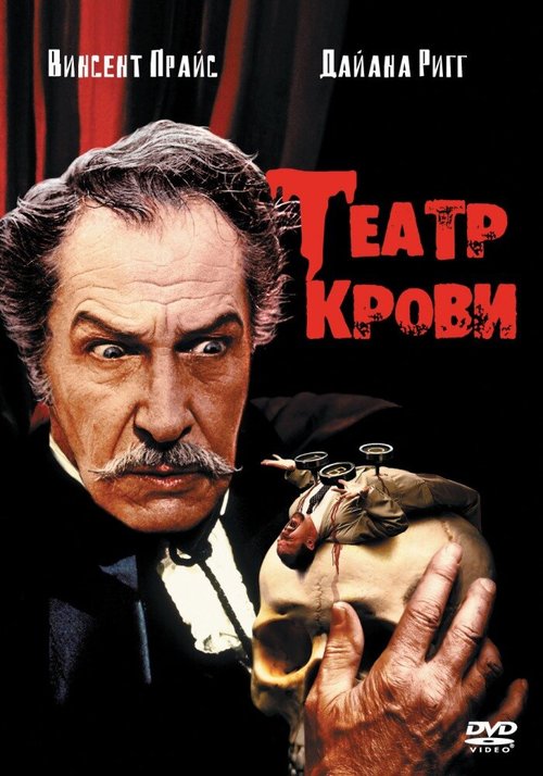 Обложка (Постер) Театр крови / Theater of Blood (1973) SATRip Обложка (Постер) Театр крови / Theater of Blood (1973) SATRip