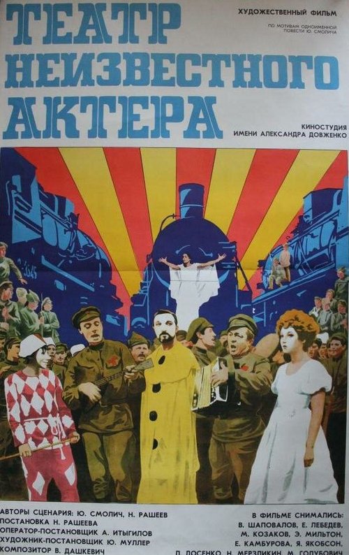 Обложка (Постер) Театр неизвестного актера (1976) SATRip Обложка (Постер) Театр неизвестного актера (1976) SATRip