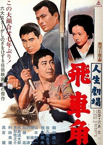 Обложка (Постер) Театр жизни: Хисакаку / Jinsei gekijô: Hishakaku (1963) SATRip Обложка (Постер) Театр жизни: Хисакаку / Jinsei gekijô: Hishakaku (1963) SATRip