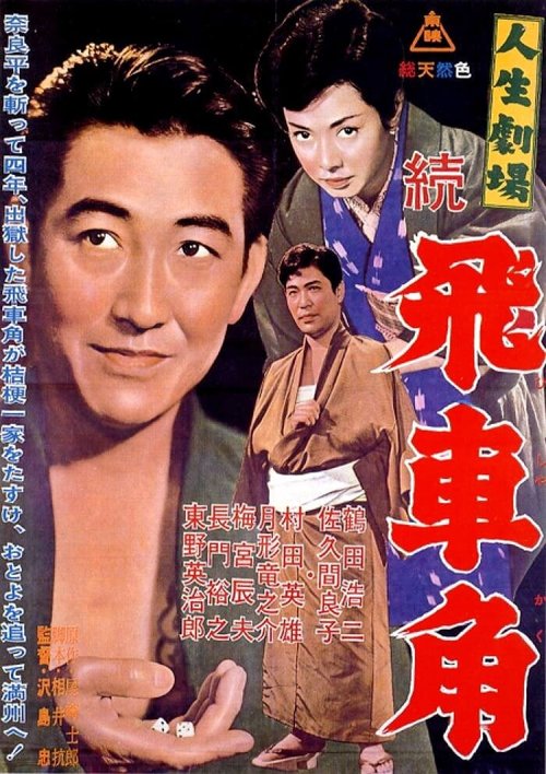 Обложка (Постер) Театр жизни: Возвращение Хисакаку / Jinsei gekijo: Zoku Hishakaku (1963) SATRip Обложка (Постер) Театр жизни: Возвращение Хисакаку / Jinsei gekijo: Zoku Hishakaku (1963) SATRip