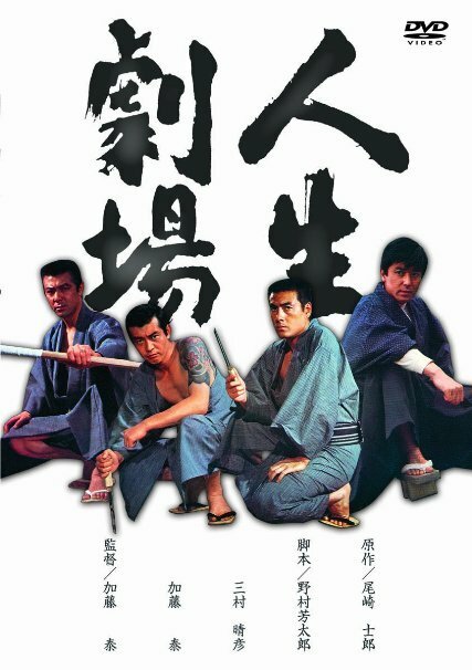 Обложка (Постер) Театр жизни / Jinsei gekijô - Seishun aiyoku zankyohen (1974) SATRip Обложка (Постер) Театр жизни / Jinsei gekijô - Seishun aiyoku zankyohen (1974) SATRip