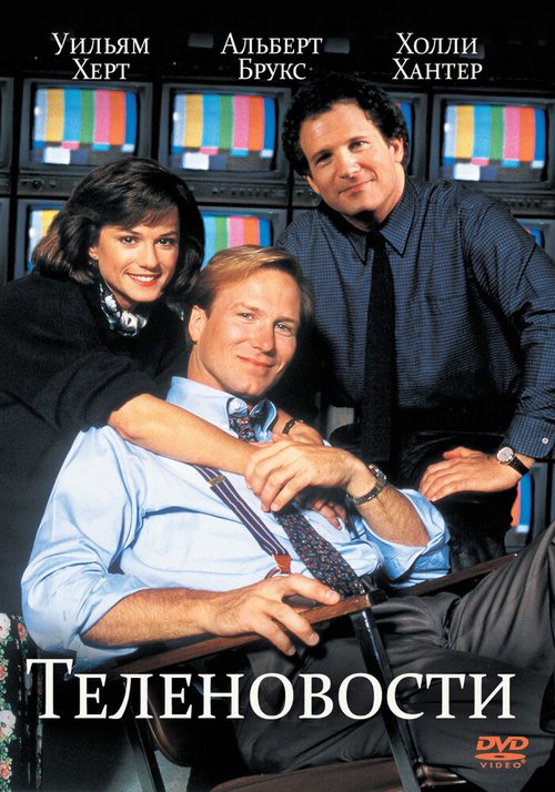 Обложка Теленовости / Broadcast News (1987) 