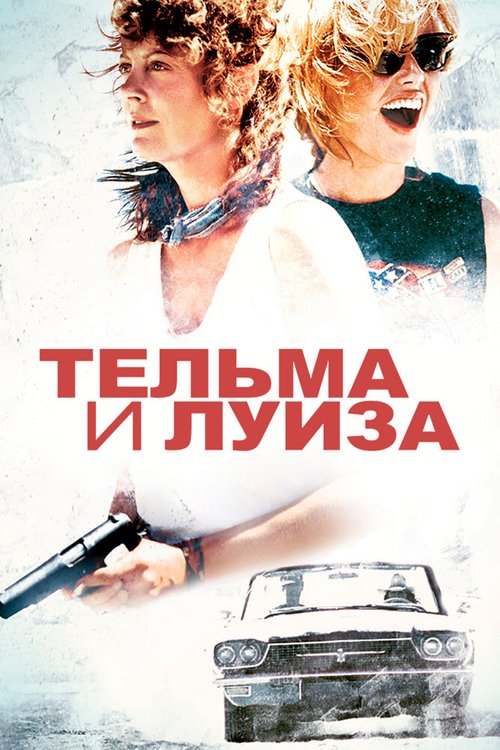 Обложка Тельма и Луиза / Thelma & Louise (1991) 