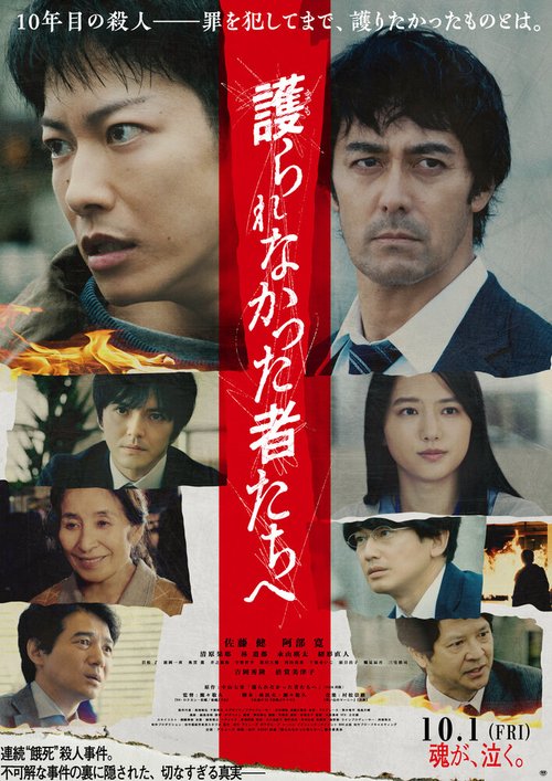Обложка (Постер) Тем, кто был незащищён / Mamorarenakatta Monotachi e (2021) HDRip Обложка (Постер) Тем, кто был незащищён / Mamorarenakatta Monotachi e (2021) HDRip
