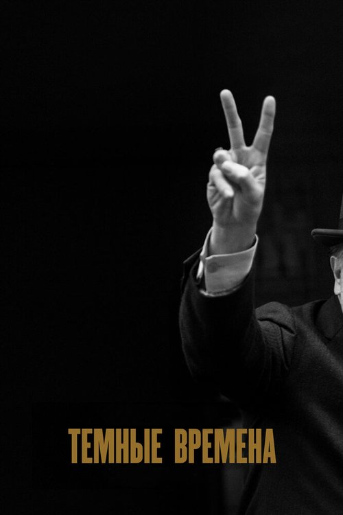 Обложка Темные времена / Darkest Hour (2017) 