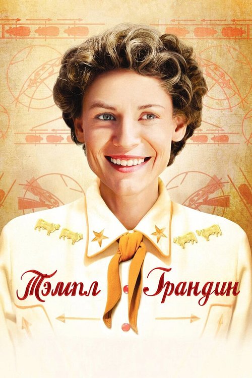 Обложка Тэмпл Грандин / Temple Grandin (2010) 