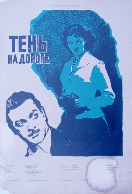 Обложка (Постер) Тень на дороге (1956) SATRip Обложка (Постер) Тень на дороге (1956) SATRip