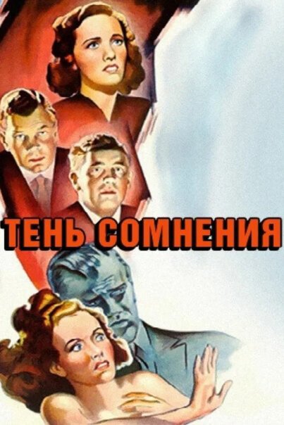 Обложка (Постер) Тень сомнения / Shadow of a Doubt (1942) SATRip Обложка (Постер) Тень сомнения / Shadow of a Doubt (1942) SATRip