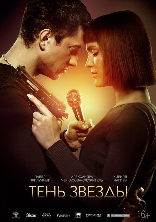 Обложка (Постер) Тень звезды (2020) HDRip Обложка (Постер) Тень звезды (2020) HDRip
