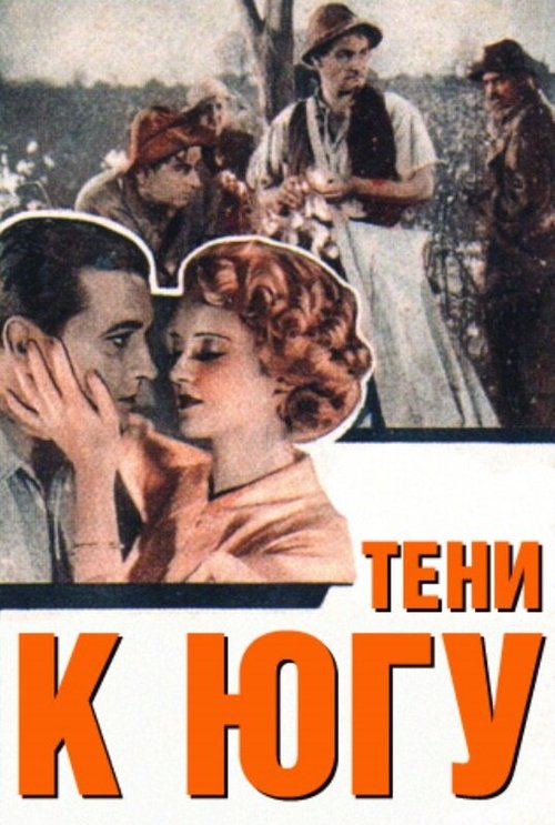Обложка (Постер) Тени к югу / The Cabin in the Cotton (1932) SATRip